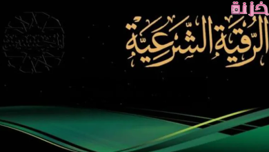 الرقية الشرعية مكتوبة