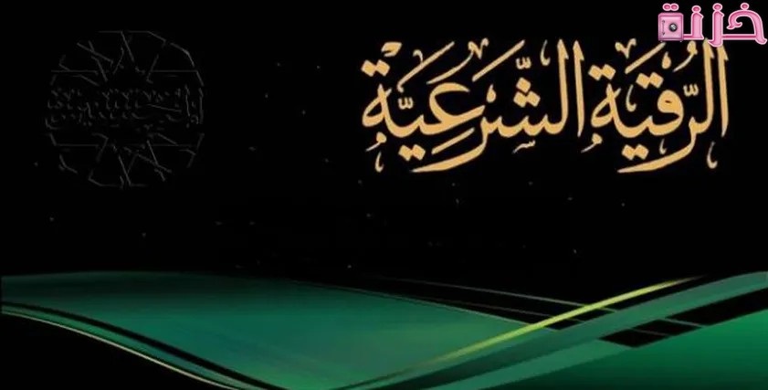 الرقية الشرعية مكتوبة