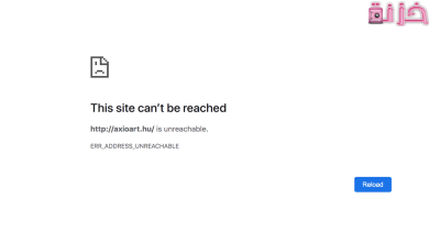 حل مشكلة لا يمكن الوصول إلى موقع الويب هذا