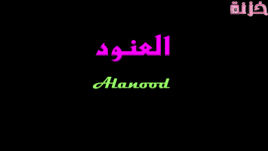 ما معنى اسم العنود عند البدو