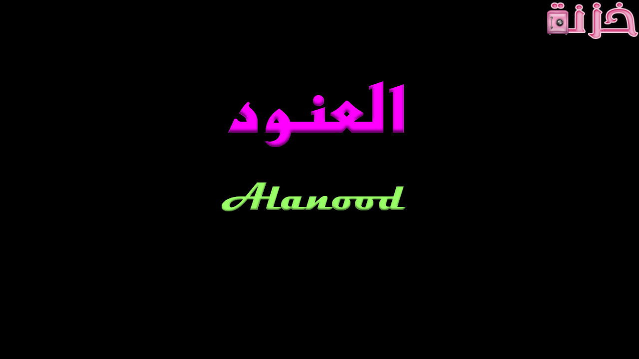 ما معنى اسم العنود عند البدو