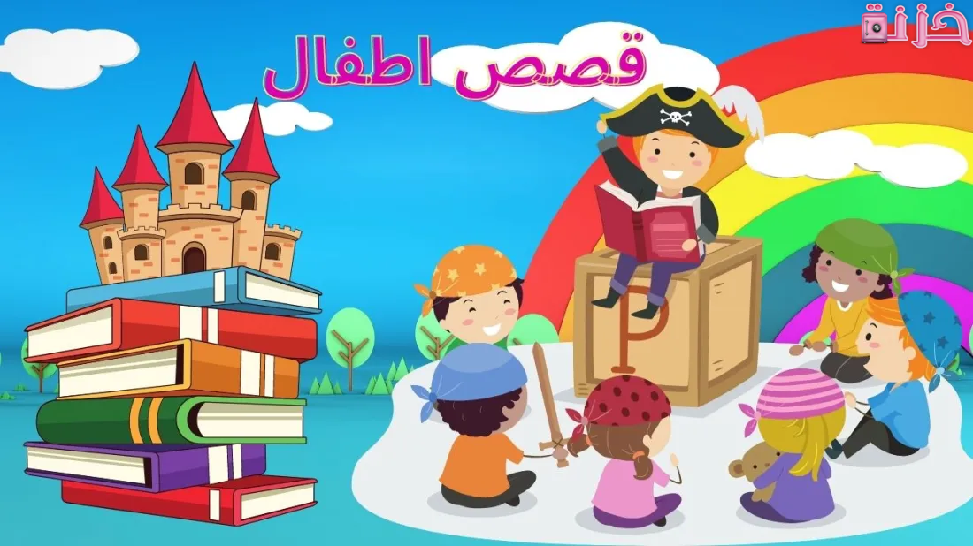 حواديت اطفال