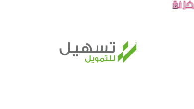 تسهيل للتمويل تسجيل الدخول