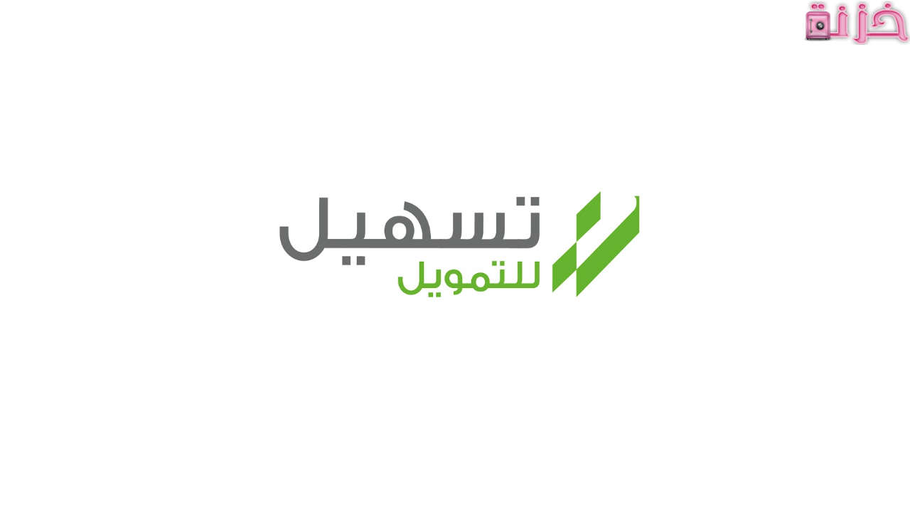 تسهيل للتمويل تسجيل الدخول