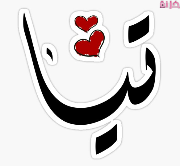 معنى اسم تيا