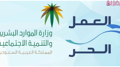 طريقة إلغاء وثيقة العمل الحر