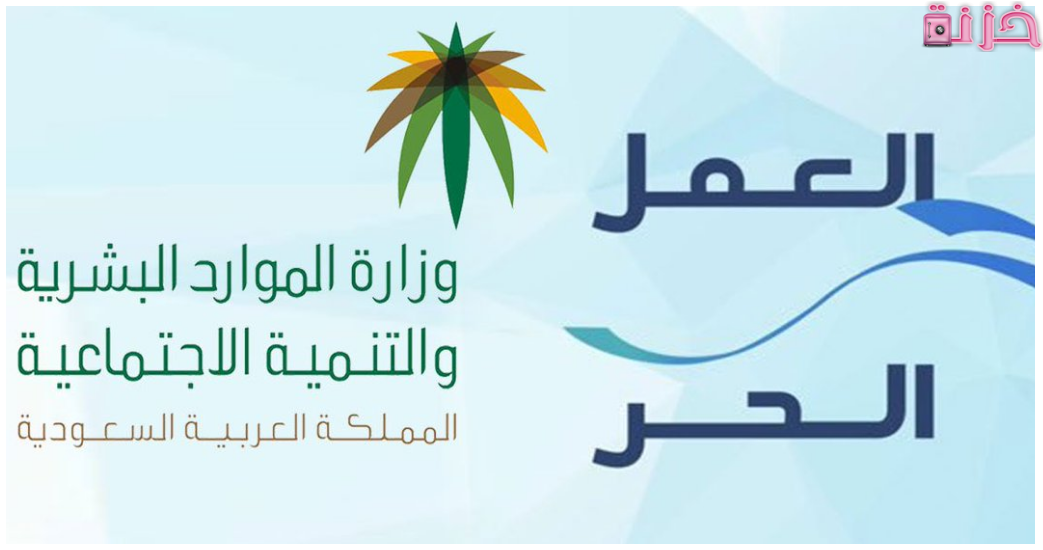 طريقة إلغاء وثيقة العمل الحر