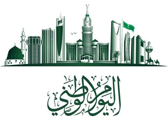 اليوم الوطني للمملكة العربية السعودية