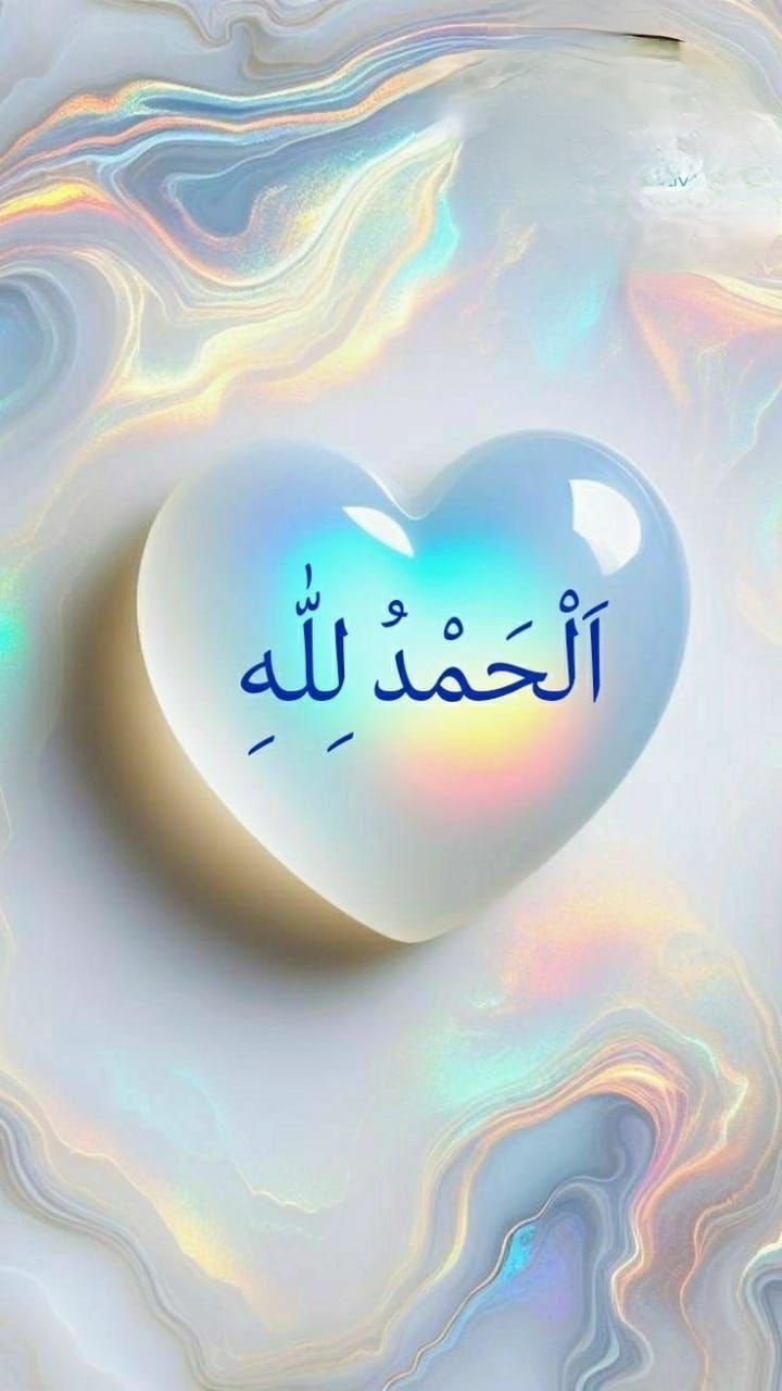 قلب مكتوب فيه الحمد لله