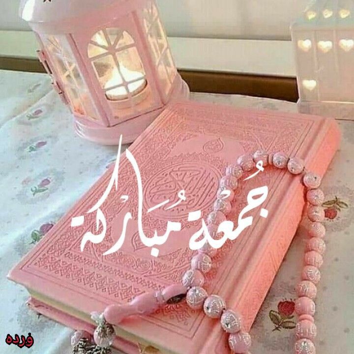 صور جمعة مباركة للبنات