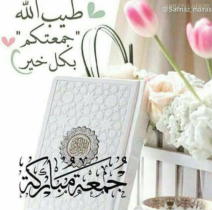 ما أطيب جمعتكم