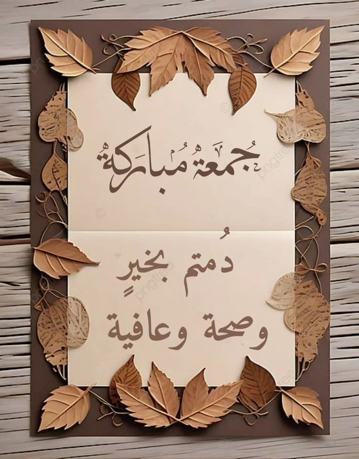 جمعة ملاركة للأحباب