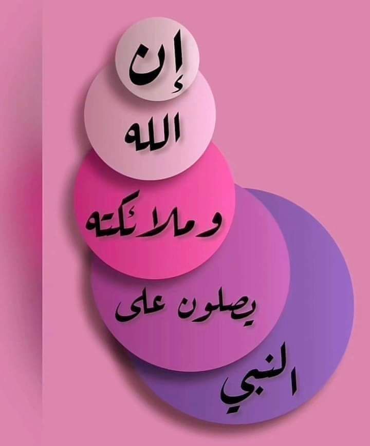 الصلاة على النبي