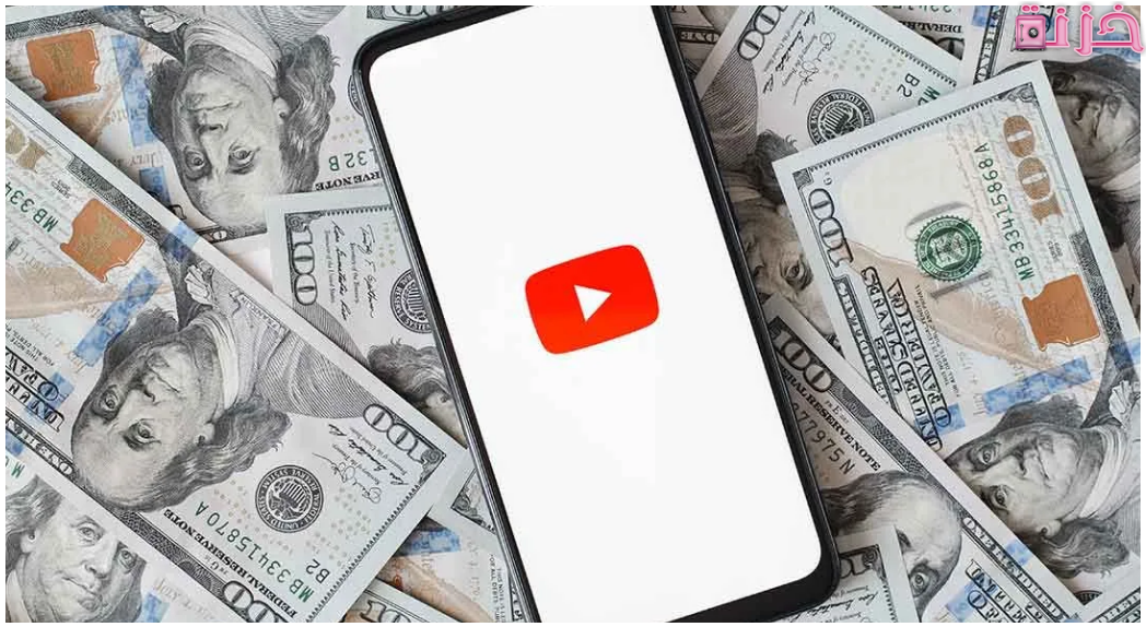 كيفية تحقيق ربح المال من اليوتيوب