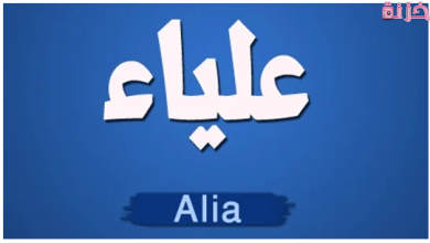 ما معنى اسم عليا