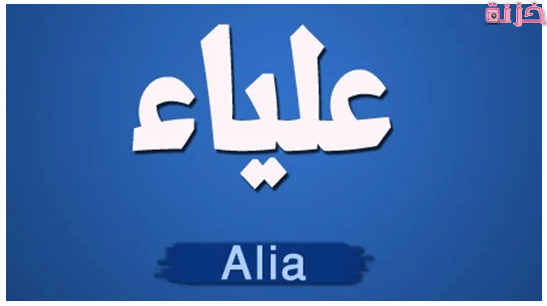 ما معنى اسم عليا