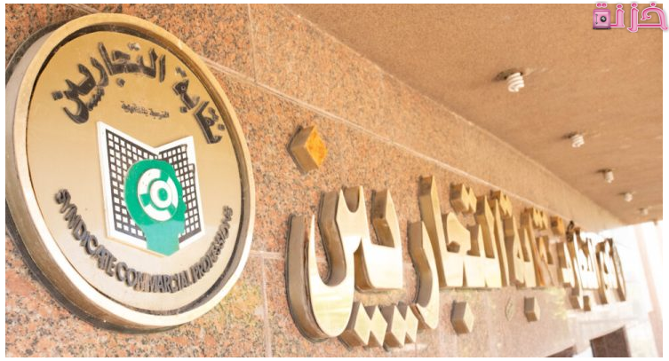 اشتراك نقابة التجاريين