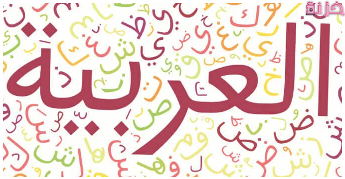 اهمية اللغة العربية ومكانتها