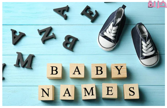 أسماء أولاد فخمة سعودية