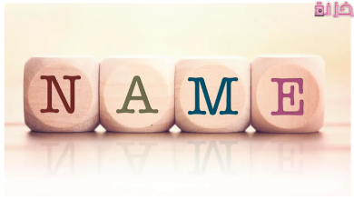 كيفية معرفة اسم شخص بالكامل