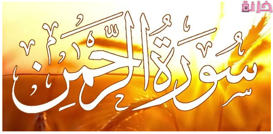 ما فوائد سورة الرحمن