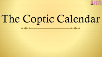 ما هي الشهور القبطية بالترتيب