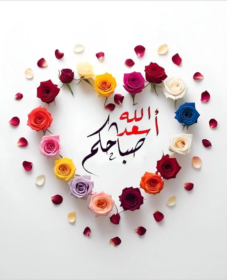 صباح الخير اسعد الله صباحكم بكل خير