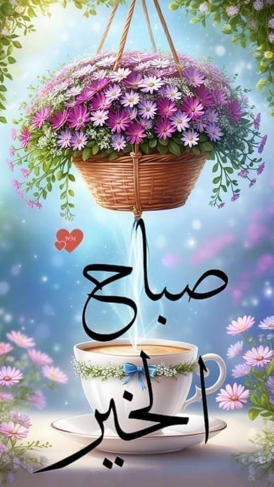 أجمل صور صباح الخير