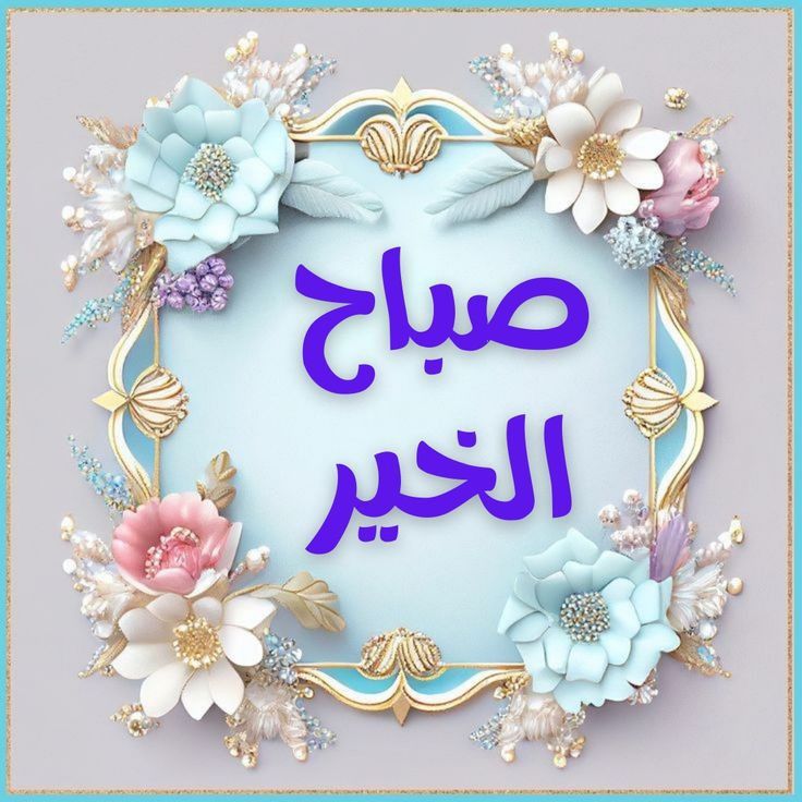 صور صباح الخير للأصدقاء