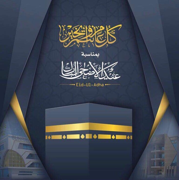 بوستات تهنئة عيد الأضحى رسمية