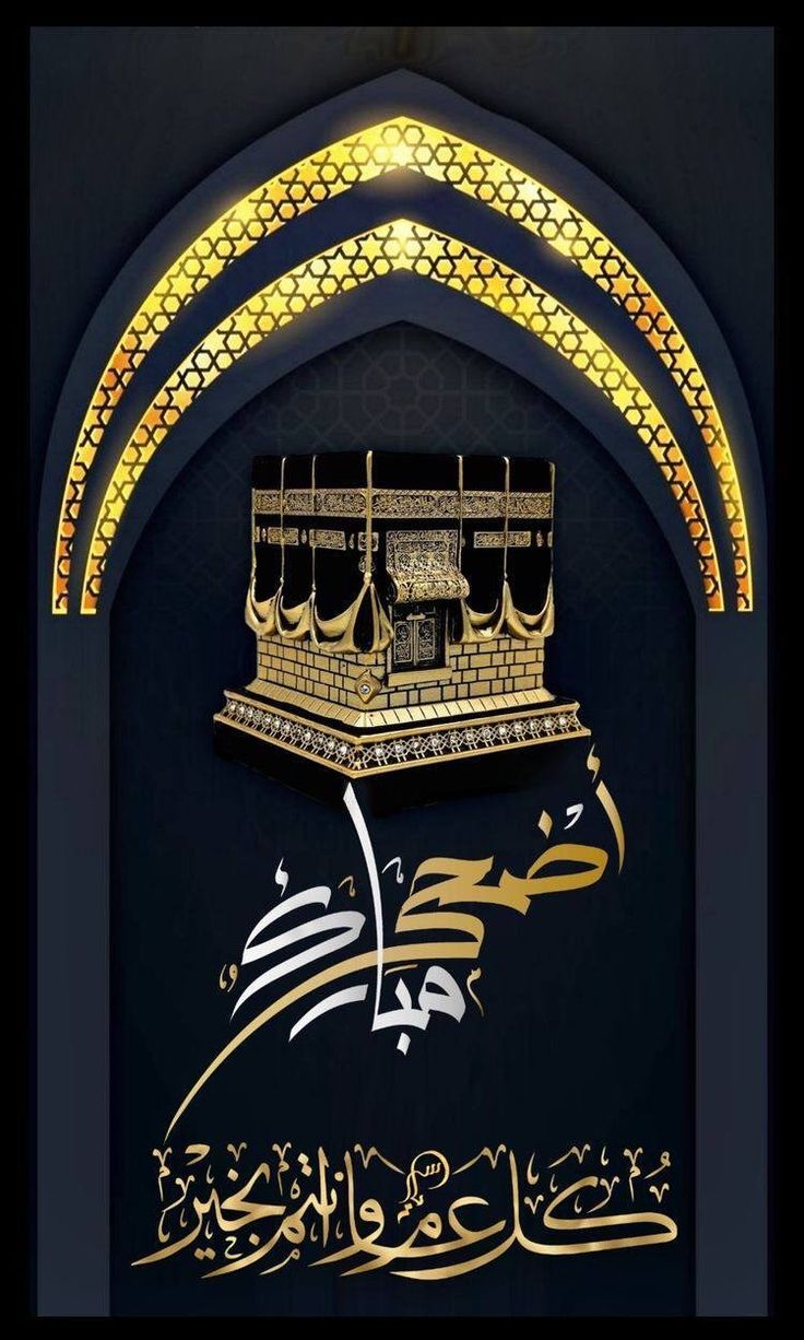 صور عيد الأضحى الكعبه