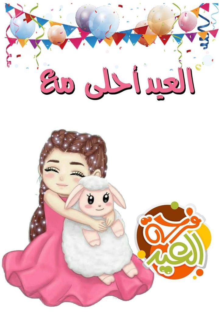 صور العيد احلى مع