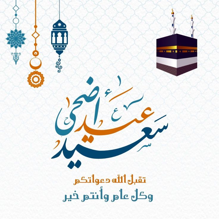 كل عام وانتم بخير عيد اضحى سعيد