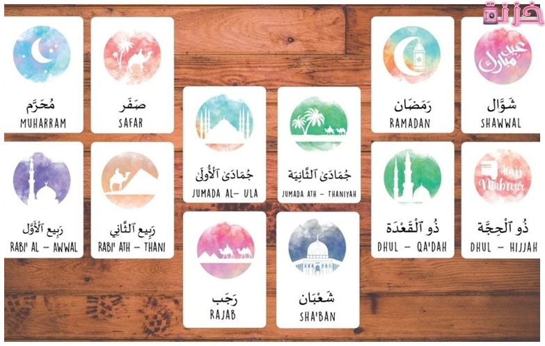 الأشهر الهجرية