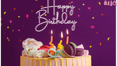 تهنئة عيد ميلاد صديق عزيز