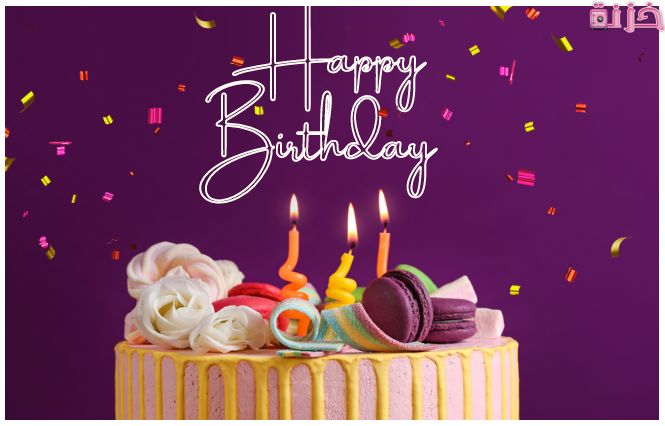 تهنئة عيد ميلاد صديق عزيز