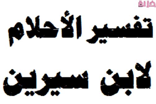 تفسير الاحلام لابن سيرين