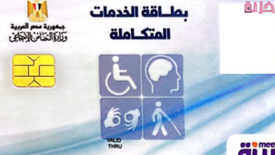 كيفية عمل كارنيه الخدمات المتكامله للمعاقين