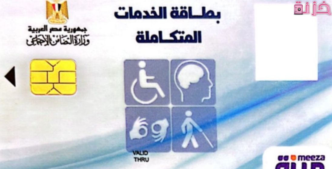 كيفية عمل كارنيه الخدمات المتكامله للمعاقين