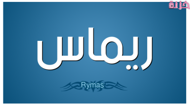 ما معنى اسم ريماس