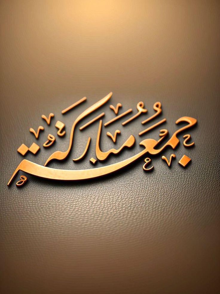 صور جمعة مباركة جديدة