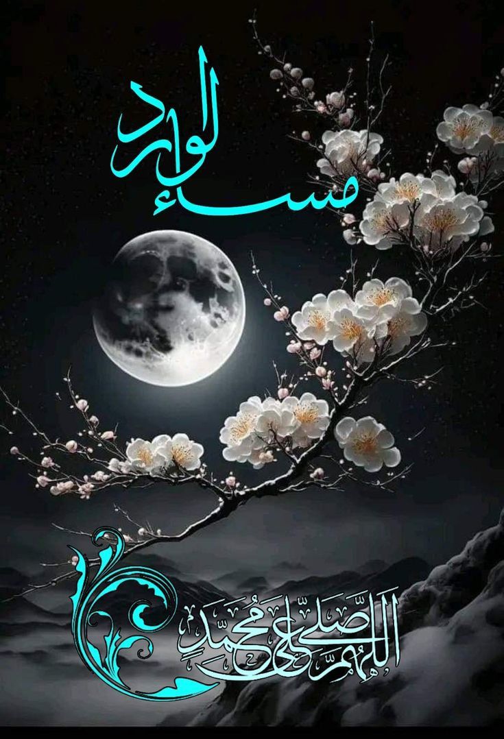 صور مساء السعادة والهنا