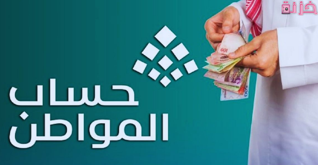 موعد صرف حساب المواطن