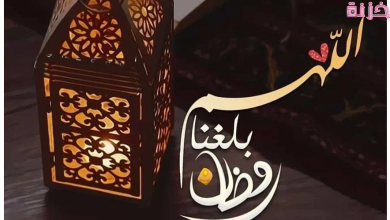 دعاء اللهم بلغنا رمضان