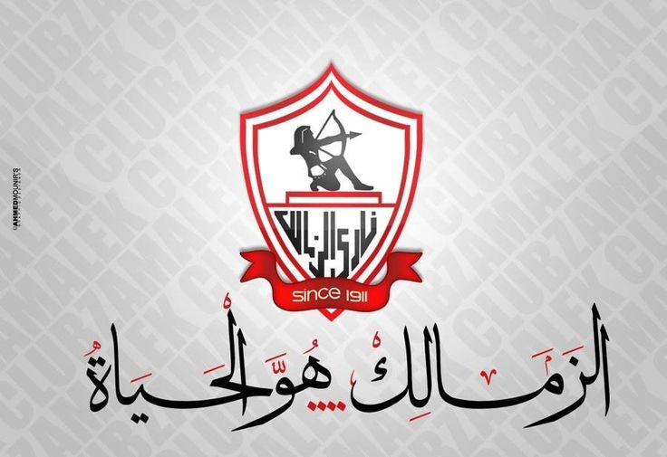 الزمالك هو الحياة