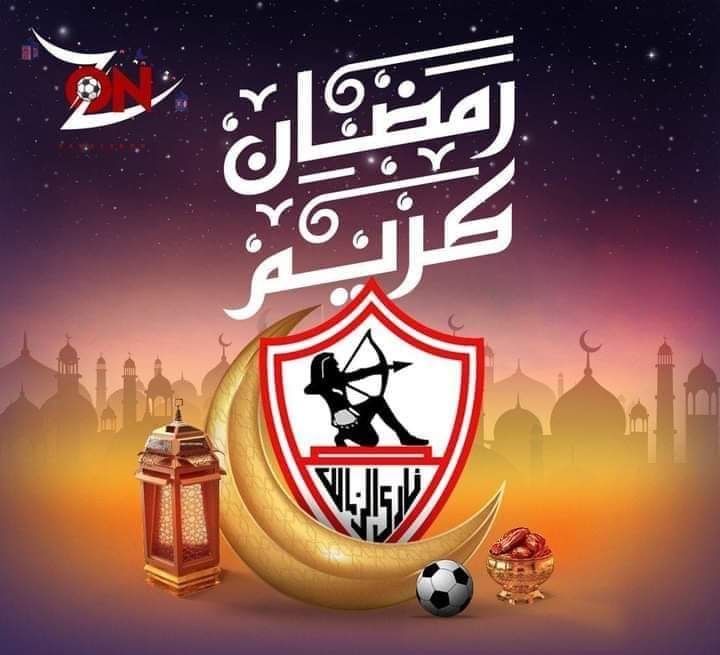 رمضان كريم الزمالك