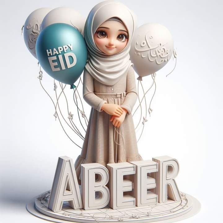 صور العيد احلي مع عبير