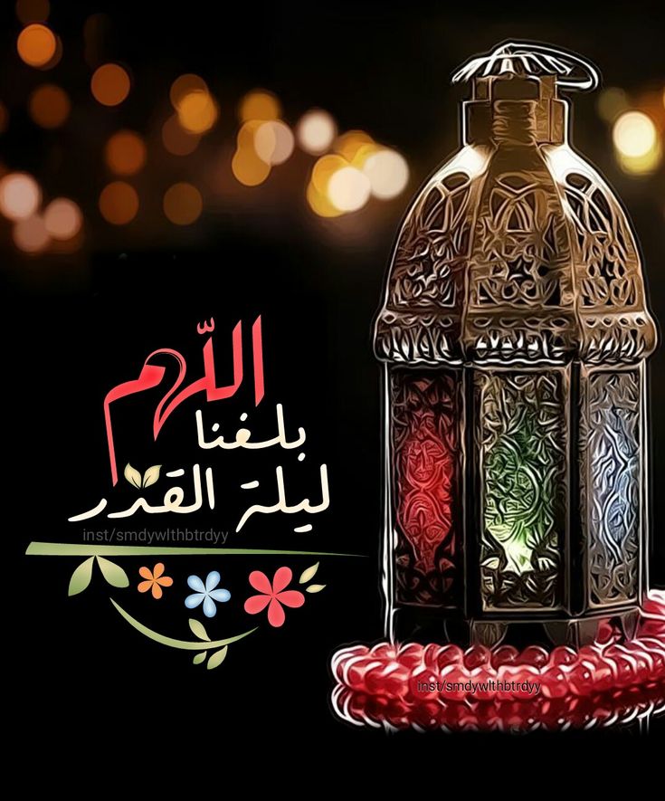 صور اللهم بلغنا ليلة القدر