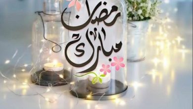 صور رمضان مبارك كل عام وانتم بخير