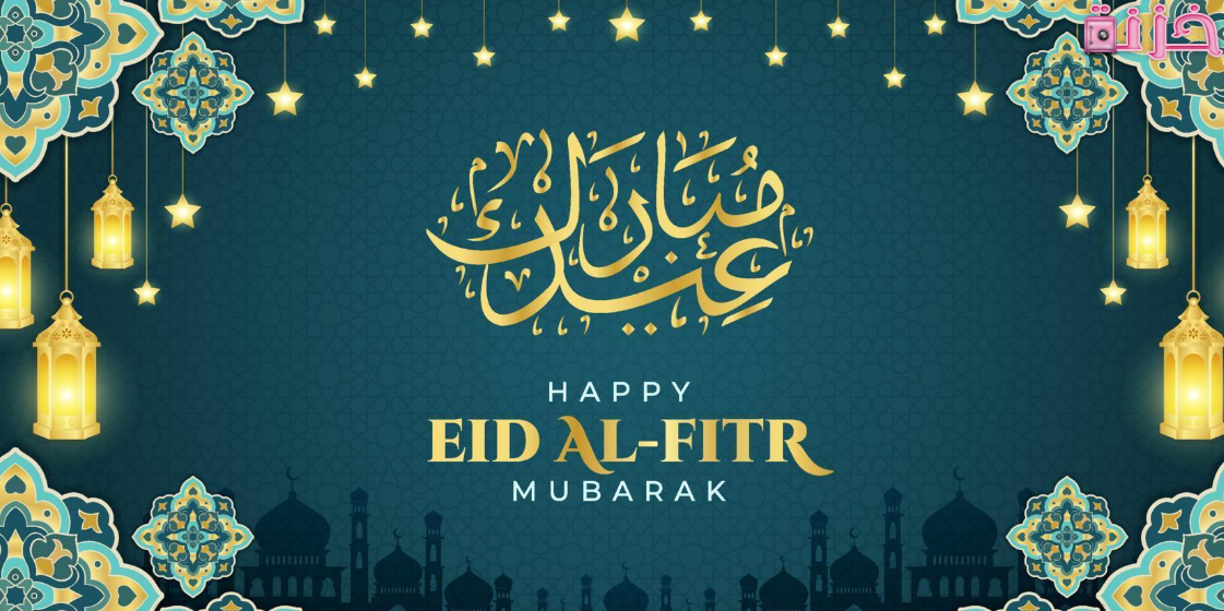 عبارات تهنئة عيد الفطر المبارك